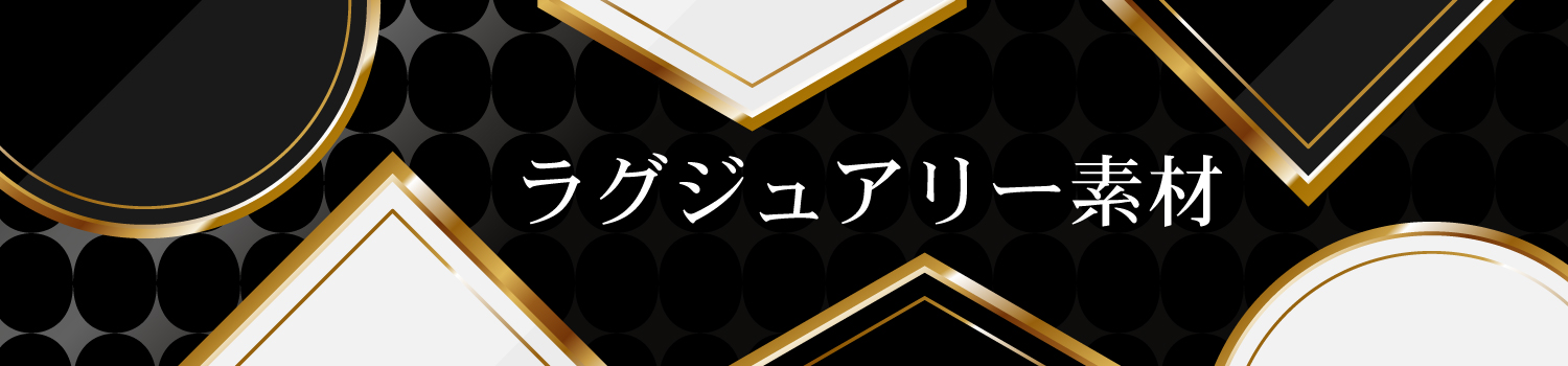 ラグジュアリー素材