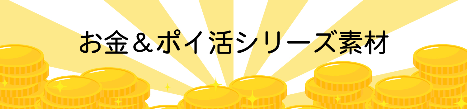 お金＆ポイ活シリーズ素材