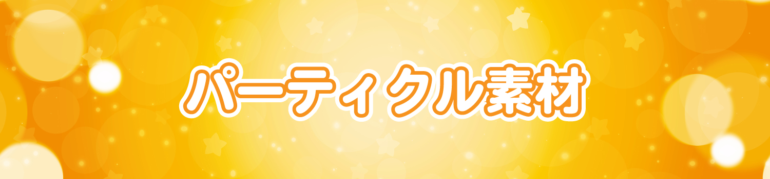 パーティクル素材