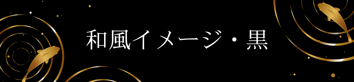 和風イメージ・ブラック