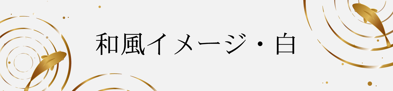 和風イメージ・ホワイト
