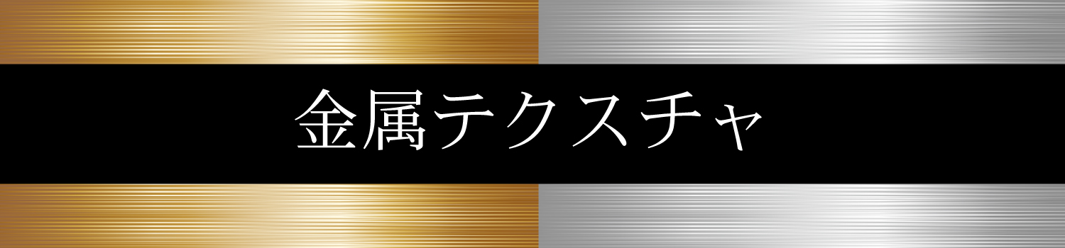 金属テクスチャ