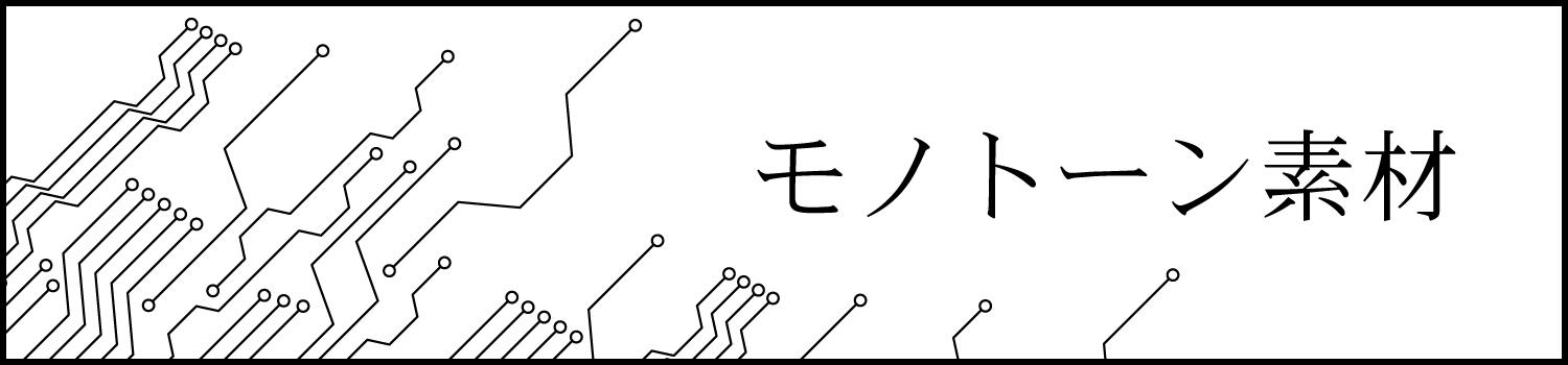 モノトーン素材