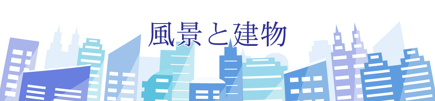 風景と建物