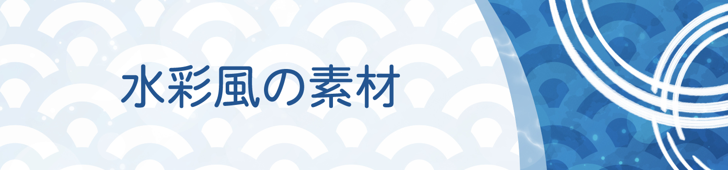 水彩風