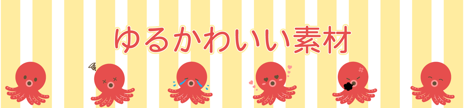 ゆるかわいい