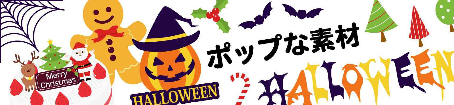 ポップなスタイル